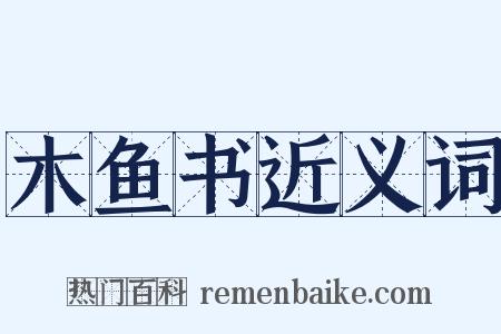 木鱼书近义词是什么意思的图片